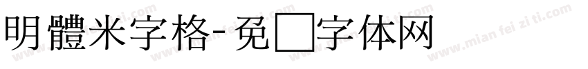 明體米字格字体转换