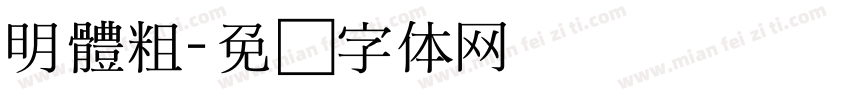 明體粗字体转换