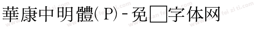 華康中明體(P)字体转换