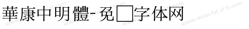 華康中明體字体转换