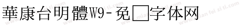 華康台明體W9字体转换