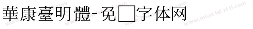 華康臺明體字体转换
