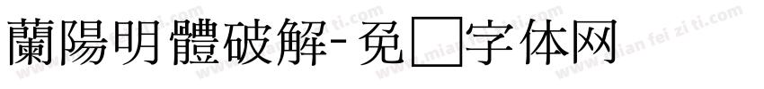 蘭陽明體破解字体转换