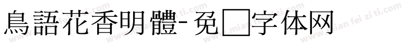鳥語花香明體字体转换