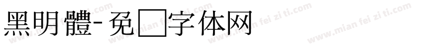黑明體字体转换