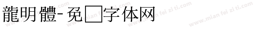 龍明體字体转换