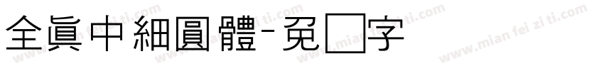 全真中細圓體字体转换