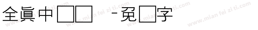全真中综艺体字体转换