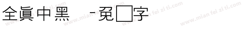 全真中黑体字体转换