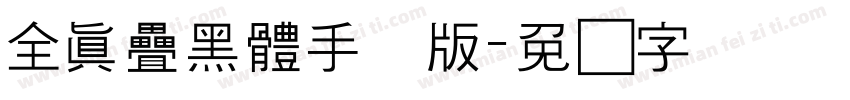 全真疊黑體手机版字体转换