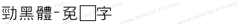 勁黑體字体转换