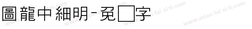 圖龍中細明字体转换