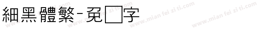 細黑體繁字体转换