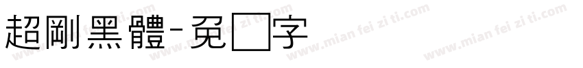 超剛黑體字体转换