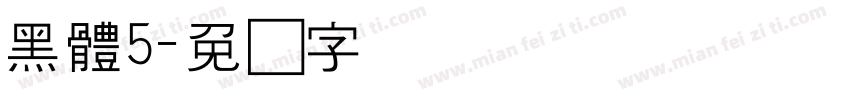 黑體5字体转换