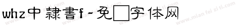 whz中隸書f字体转换