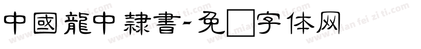 中國龍中隸書字体转换