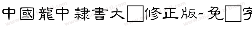 中國龍中隸書大猫修正版字体转换