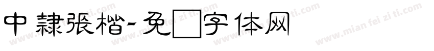 中隸張楷字体转换