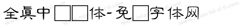 全真中综艺体字体转换