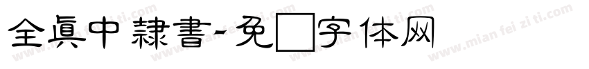 全真中隸書字体转换