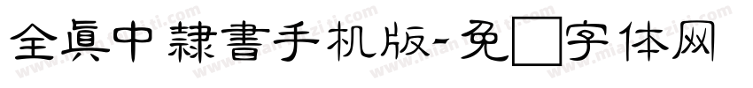 全真中隸書手机版字体转换