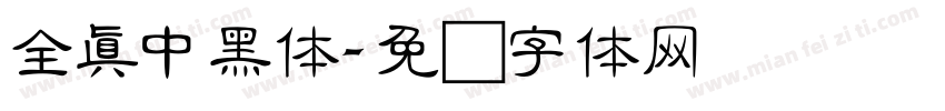 全真中黑体字体转换