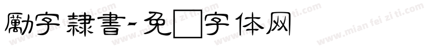 勵字隸書字体转换
