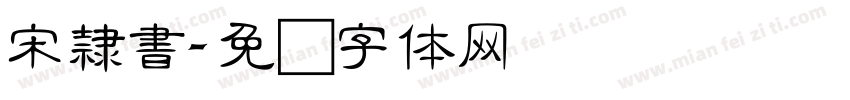 宋隸書字体转换