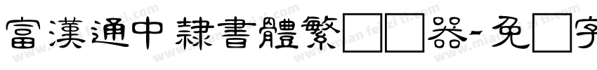 富漢通中隸書體繁转换器字体转换
