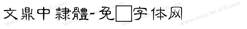 文鼎中隸體字体转换