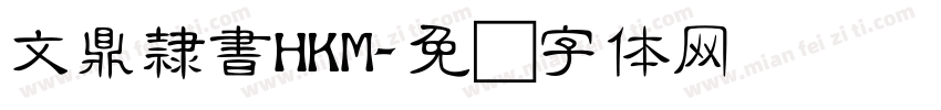 文鼎隸書HKM字体转换