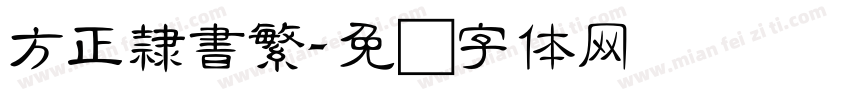 方正隸書繁字体转换
