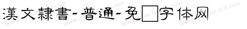 漢文隸書-普通字体转换
