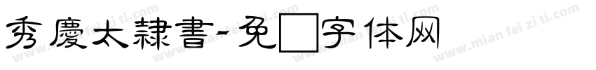 秀慶太隸書字体转换