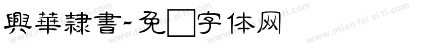 興華隸書字体转换