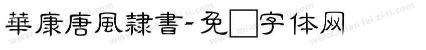 華康唐風隸書字体转换