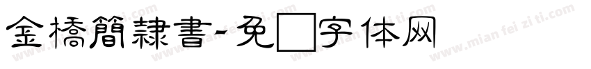 金橋簡隸書字体转换