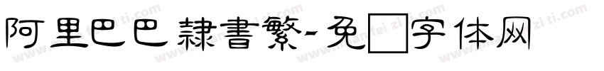 阿里巴巴隸書繁字体转换