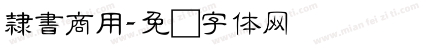 隸書商用字体转换