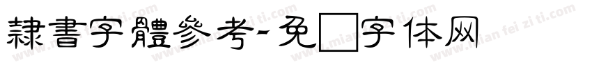 隸書字體參考字体转换