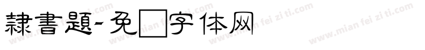 隸書題字体转换