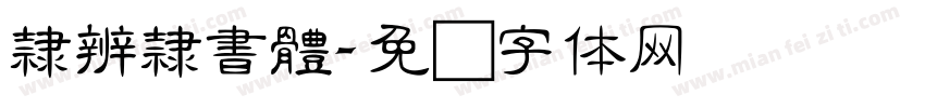隸辨隸書體字体转换