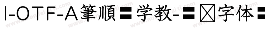 I-OTF-A筆順低学教字体转换