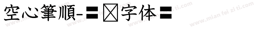 空心筆順字体转换