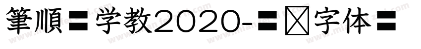 筆順低学教2020字体转换