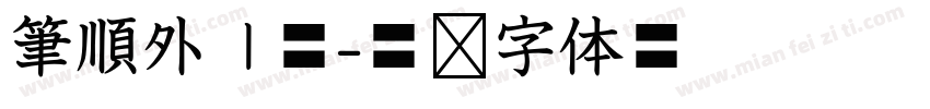 筆順外框體字体转换