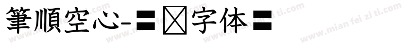 筆順空心字体转换