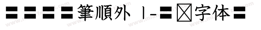 華康標楷筆順外框字体转换