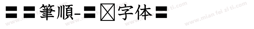 華康筆順字体转换
